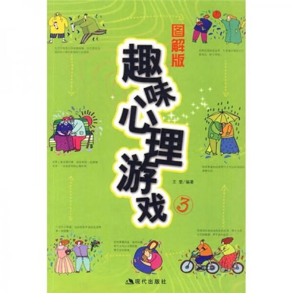 趣味心理游戏3图解版