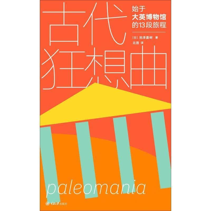 【S】古代狂想曲始于大英博物馆的13段旅程[日]池泽夏树,庞丽波重庆大学出版社