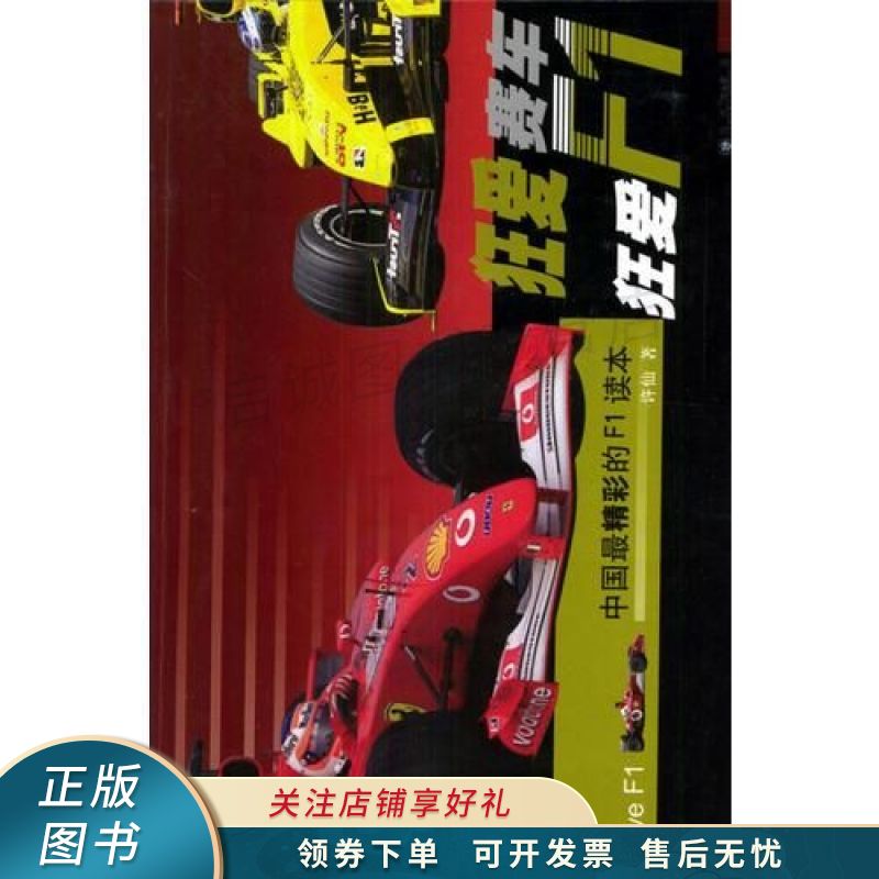 狂爱赛车狂爱F1中国最精彩的F1读本 许仙