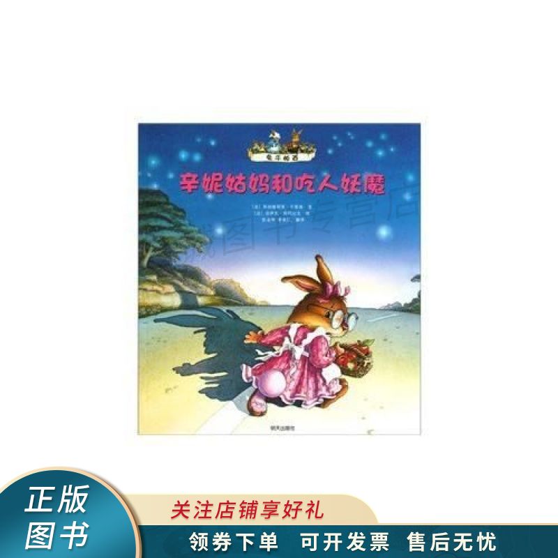 兔子帕西 辛妮姑妈和吃人妖魔【稀缺图书,放心购买】