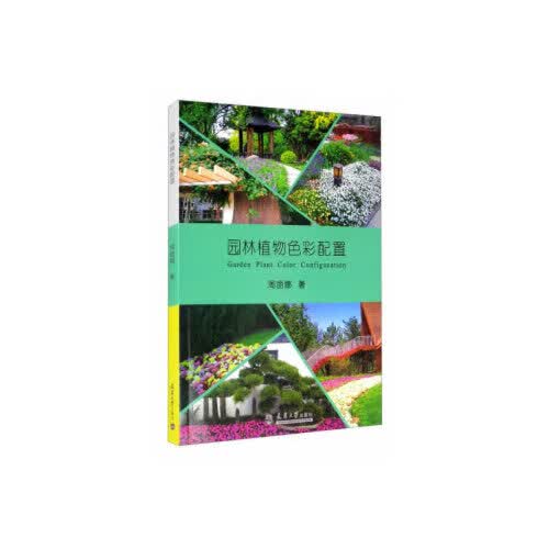 园林植物色彩配置【正版精选】