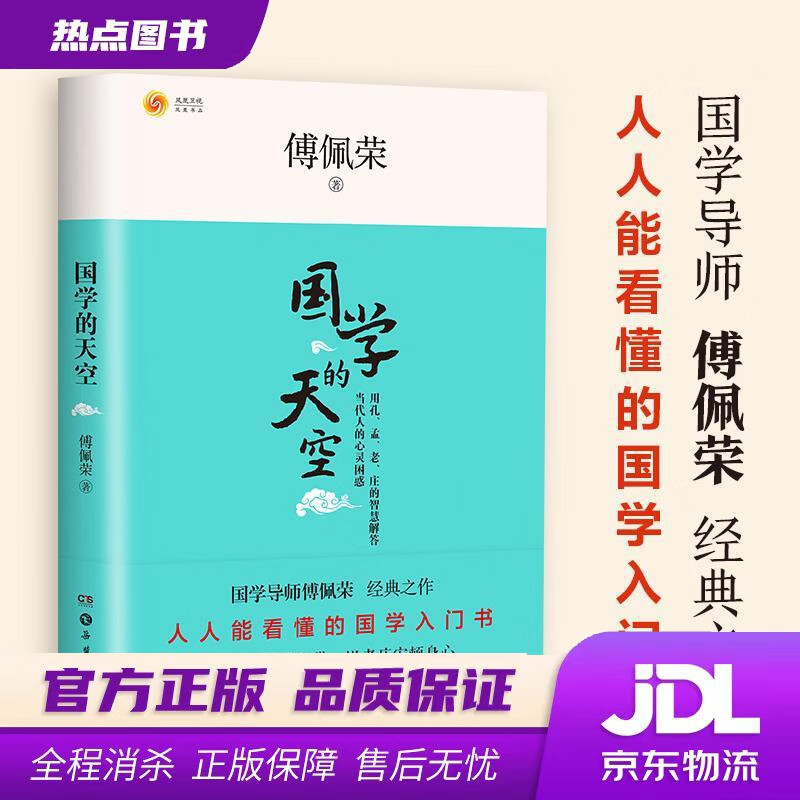 国学的天空(全新修订版)傅佩荣 著 岳麓