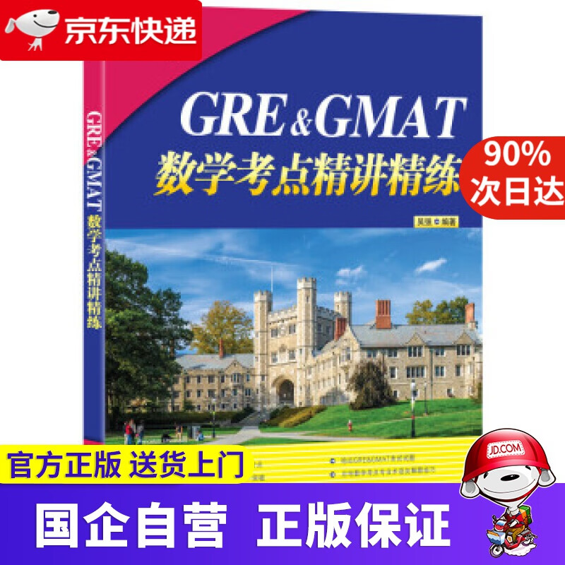 新东方 GRE&GMAT数学考点精讲精练 新东方 9787553681160