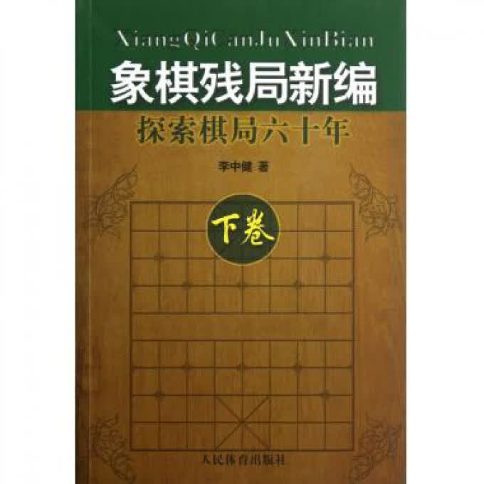 象棋残局新编(探索棋局六十年下)