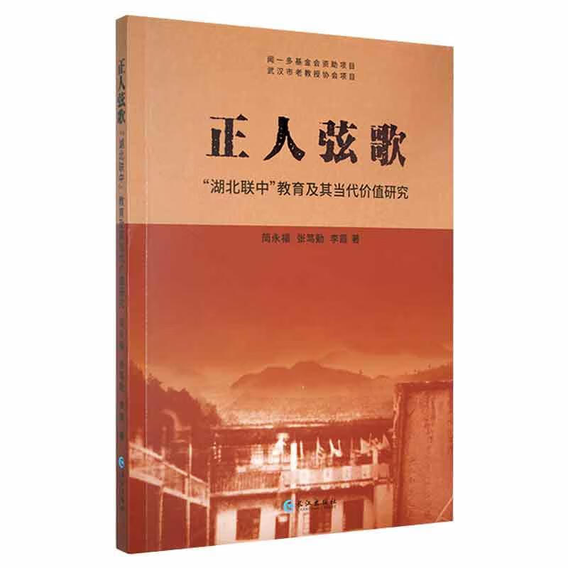 正人弦歌——"湖北联中"教育及其当代价值研究简永福长江出版社