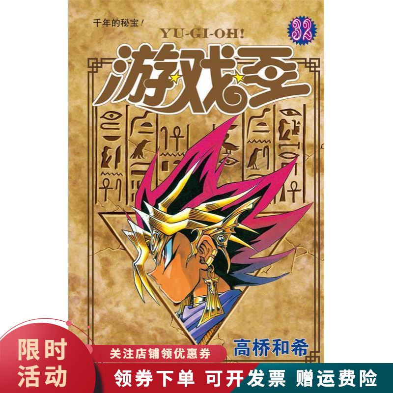 游戏王 第32卷 千年的秘宝!【上新】