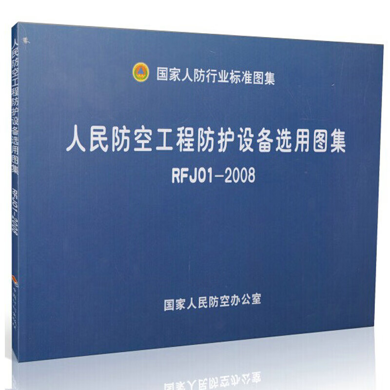 正版人民防空工程防护设备选用图集 rfj01-2008 人防工程技术人员培训