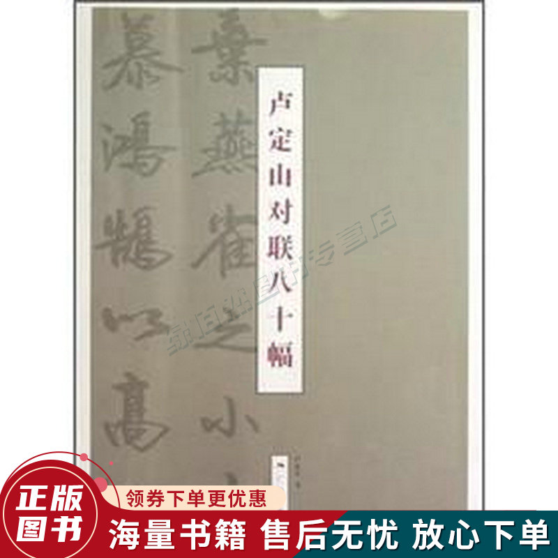 卢定山对联八十幅