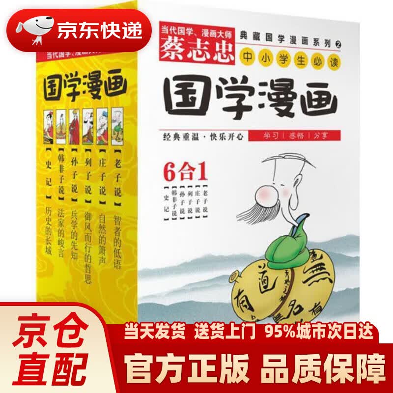 【新华正版图书】蔡志忠典藏国学漫画系列2
