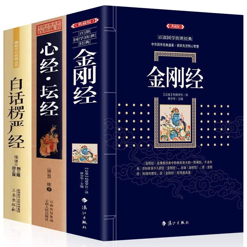 3册图说金刚经+心经+楞严经 全套经典图解版文白对照 佛经佛学书籍入门佛教十三经原文解释佛教经