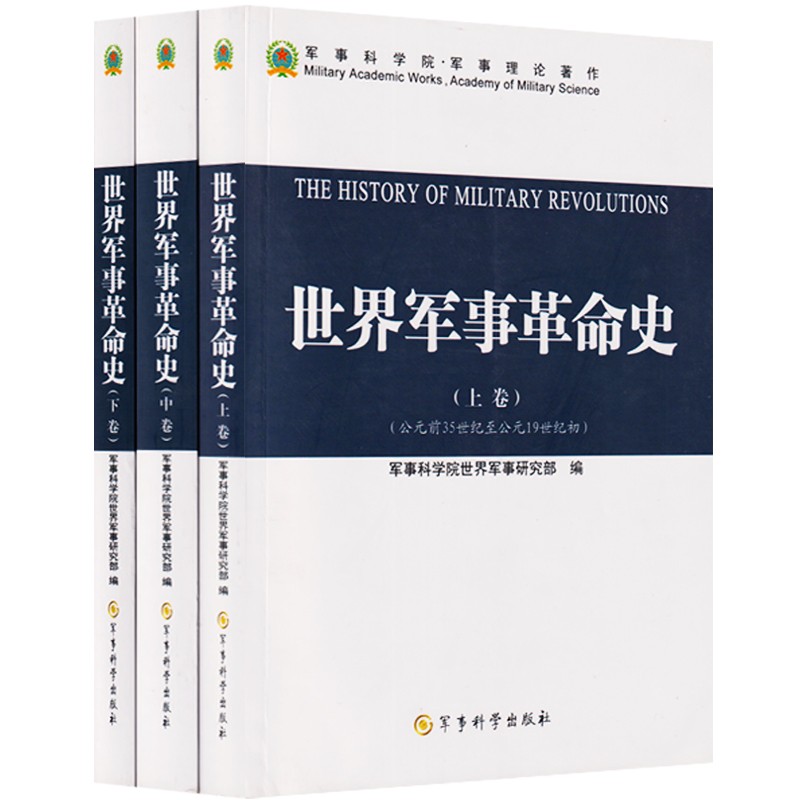 世界军事革命史（套装上下卷））军事科学院