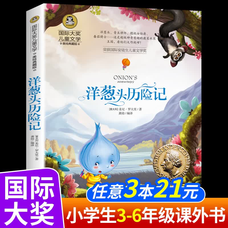 柳林风声正版书三四年级课外书必读老师推荐经典书目8-10-12岁儿童读物小学生课外阅读书籍国际大奖儿童文学 洋葱头历险记