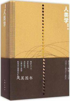 人类学 康赫著 作家出版社