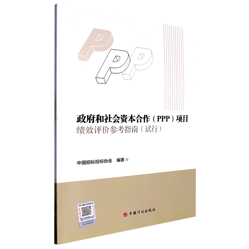 政府和社会资本合作<PPP>项目绩效评价参考指南(试行)