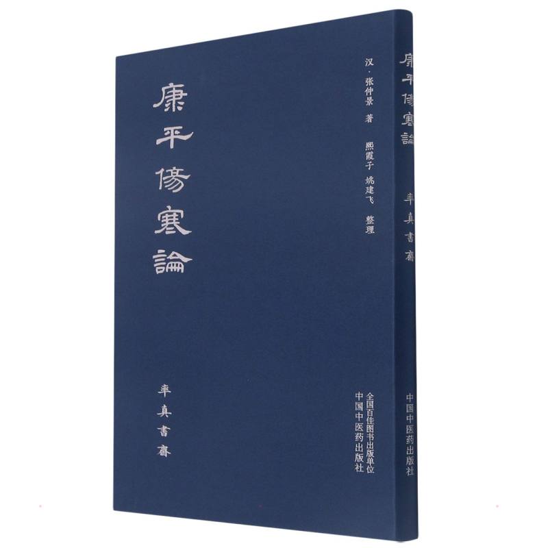 康平伤寒论 (汉)张仲景 书籍
