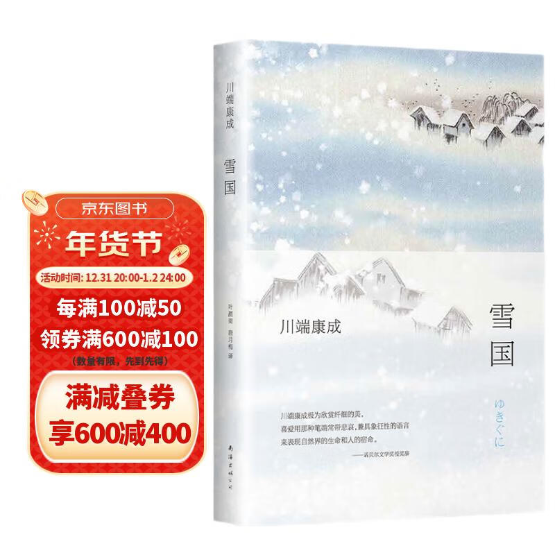 川端康成:雪国(全新精装典藏版)