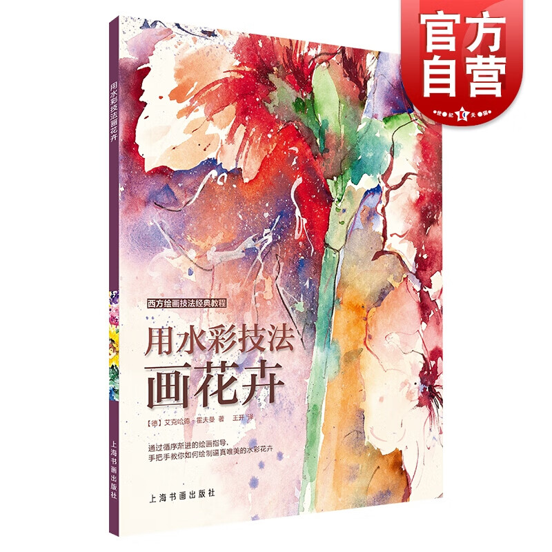 西方绘画技法经典教程：用水彩技法画花卉  [德] 艾克哈德·霍夫曼 著，王开 译 上海书画出版社