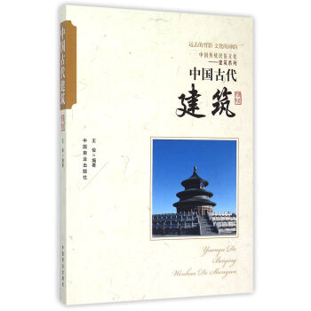 中国传统民俗文化 中国古代建筑 王俊