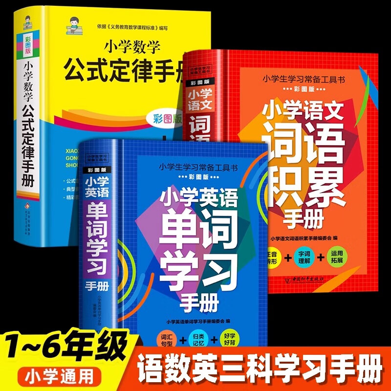 小学数学公式大全 小学数学公式定律手册 彩图版 小学生1-6年级通用数学知识定义大全辅导书基础思维训练公式定律考点综合运用手册 【全3册】数学公式定律+语文词语积累+英语单词学习