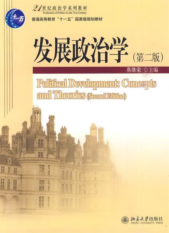 发展政治学 燕继荣 主编 9787301172513【正版图书】