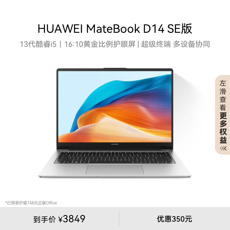 HUAWEI 华为 MateBook D 14 SE版 14英寸笔记本电脑（i5-13420H、16GB、512GB）