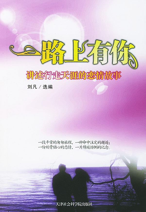 一路上有你:讲述行走天涯的恋情故事 刘凡选 编 9787806881583【正版