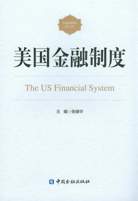 美国金融制度