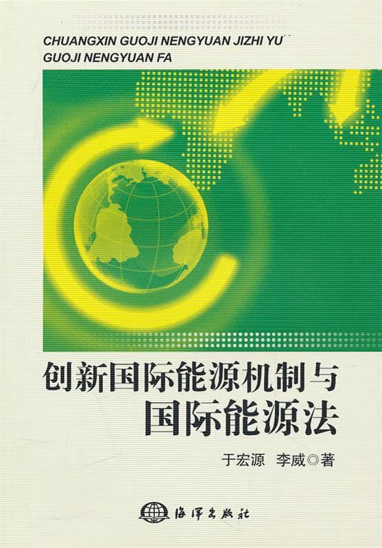 创新国际能源机制与国际能源法 于宏源 海洋出版社