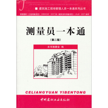 建筑施工现场管理人员一本通系列丛书:测量员一本通(第2版)