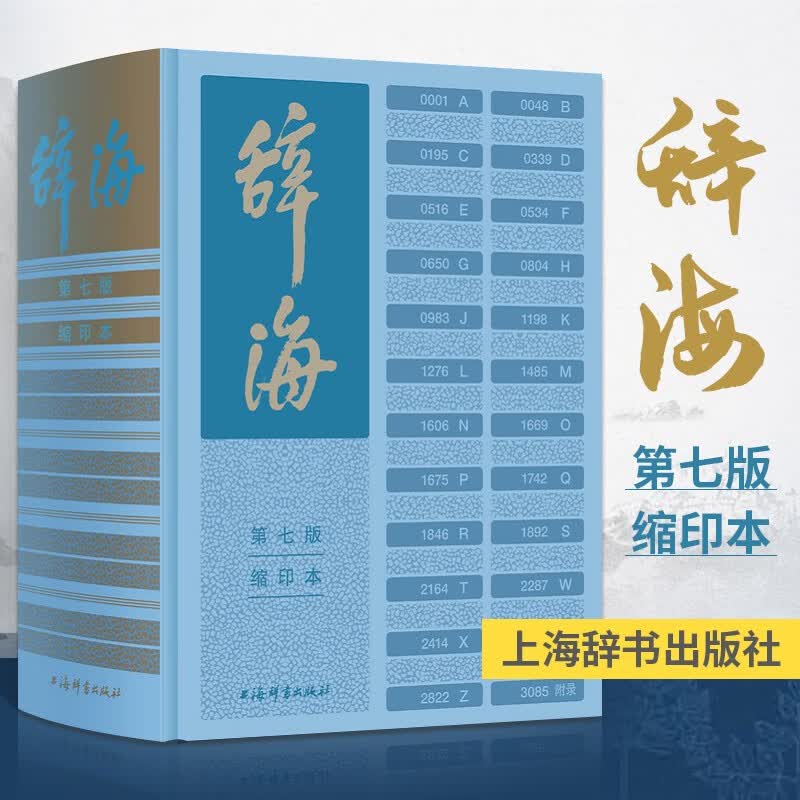 辞海(第7版缩印本)(精)陈至立上海辞书出版社9787532657759 字典词典/工具书书籍