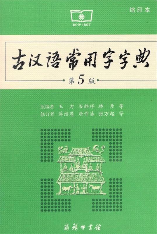 【新华书店 正版图书】【新华书店正版图书】古汉语常用字字典（第5版缩印本）可搭新华字典现代汉语词典牛津高阶英汉双解词典古代汉语词典 王力 等