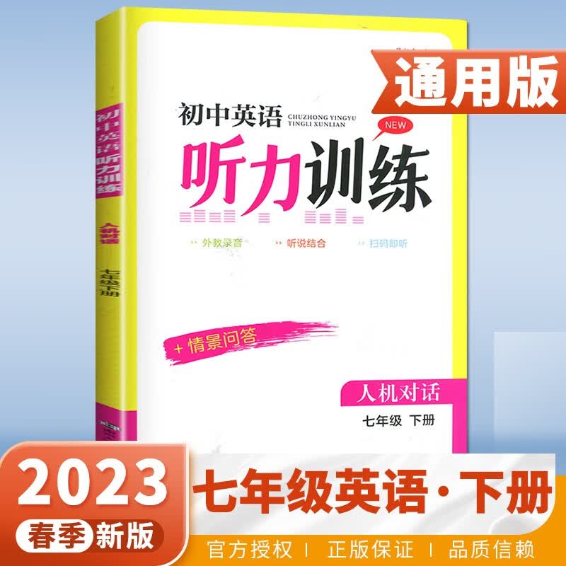 自选】通用版2023初中英语听力训练人机对话七八九年级上下全一册 789年级初一初二初三英语专项训练习册教辅资料 听力训练七年级下册