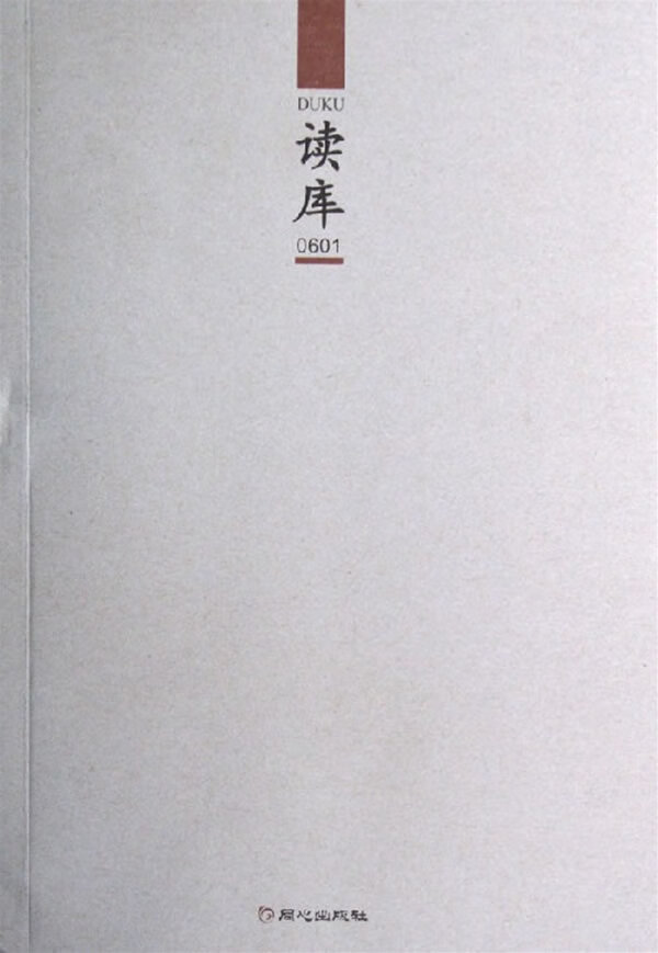 读库0601 张立宪 主编【书】