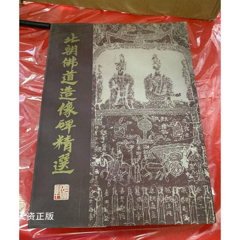 【二手9成新】北朝佛道造像碑精选 陕西省耀县药王山博物馆