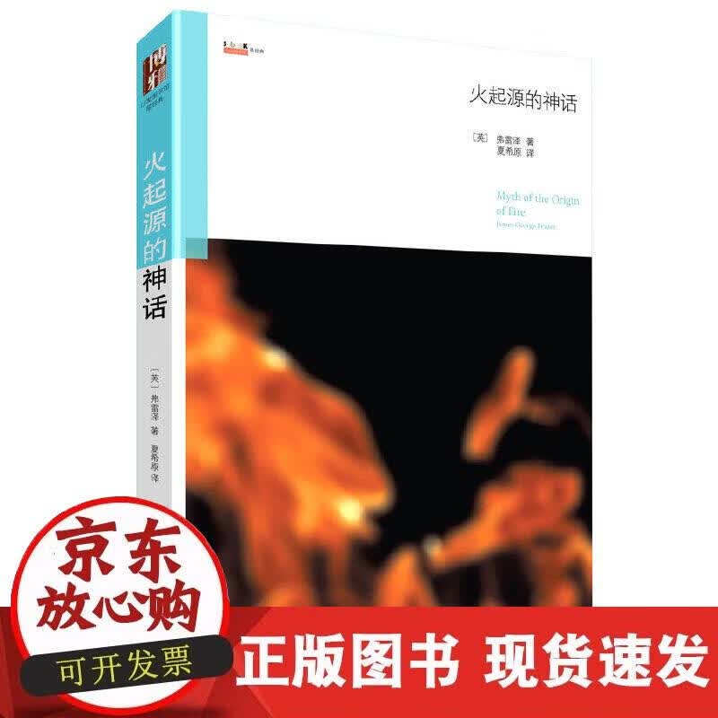 【正版现货】火起源的神话