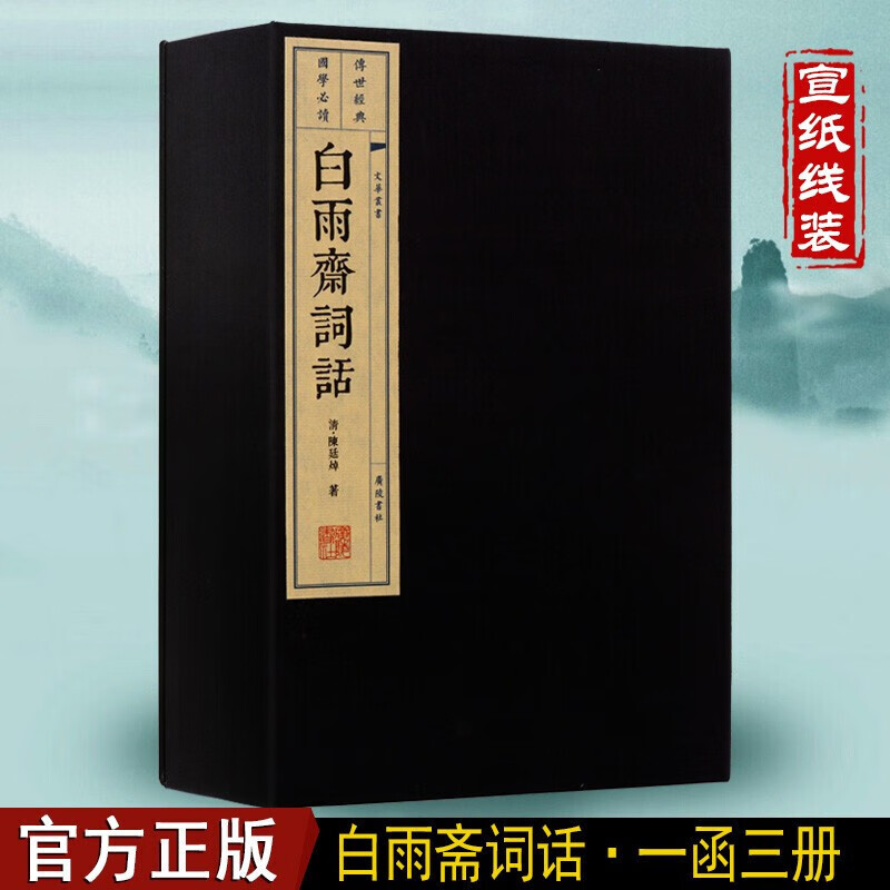 白雨斋词话 国学经典古籍 宣纸线装书 繁体竖版 一函三册 广陵书社