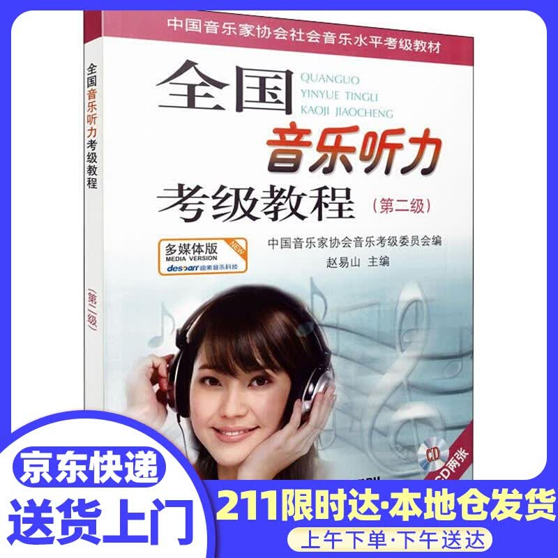 全国音乐听力考级教程第2级 附CD二张