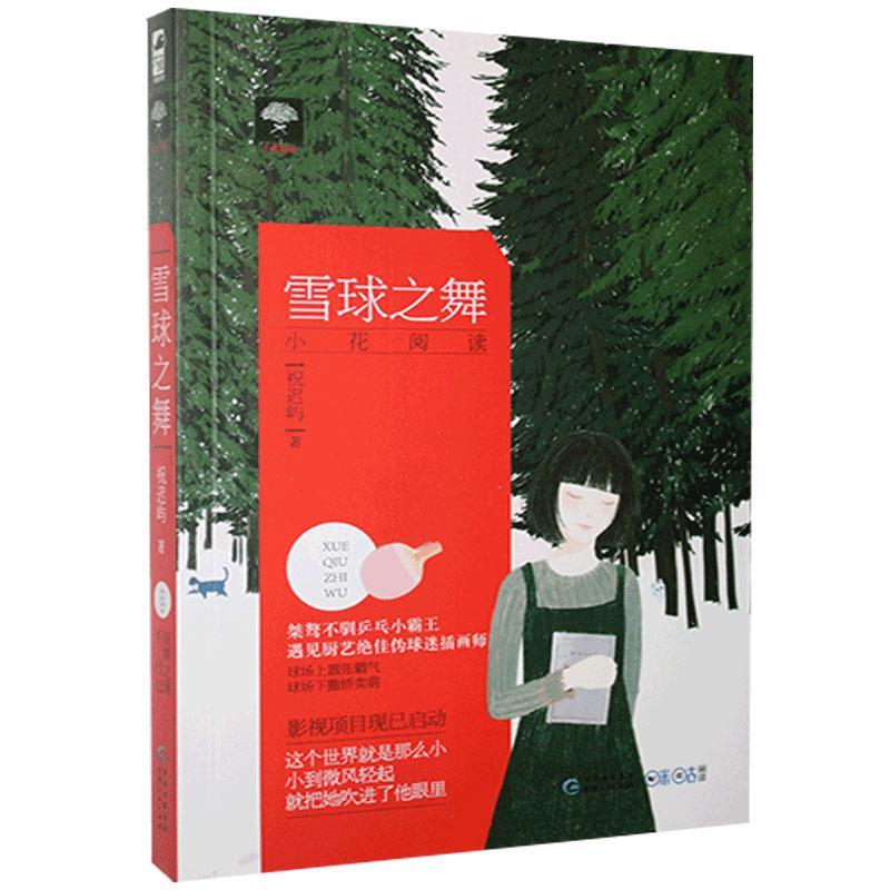雪球之舞 祝迟屿