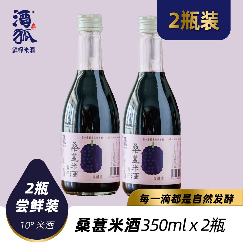 酒狐非遗正宗桑葚甜米酒龙岩客家农家黄酒10度糯米酒老酒特级 350mL 2瓶 （尝鲜装无杯子）