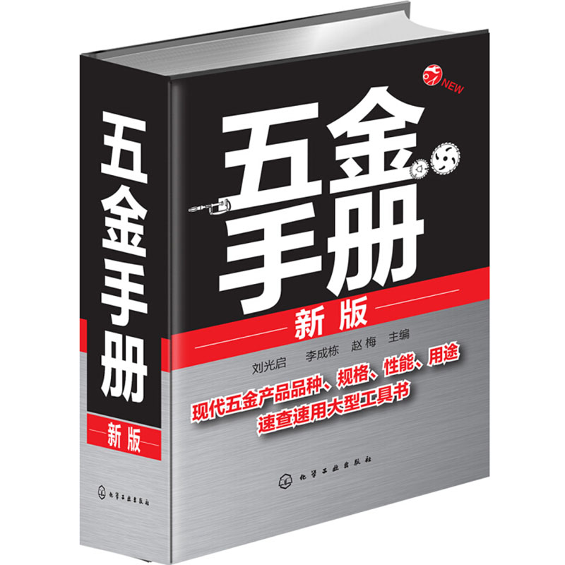 五金手册（新版）实用性强+资料新颖+查阅便捷 五金行业工具书