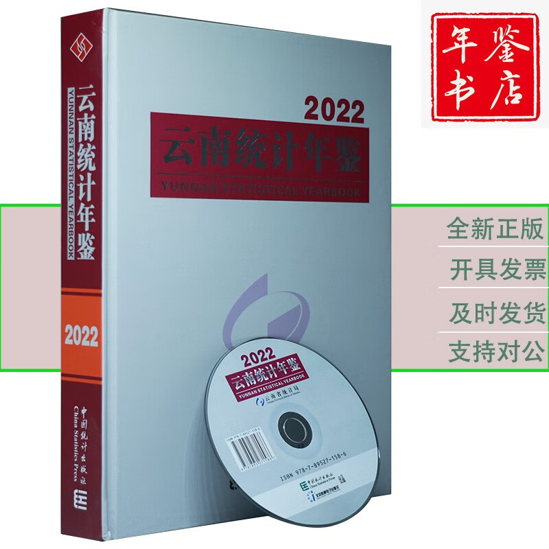 2022全国各省统计 云南统计年鉴2022（附电子光盘）