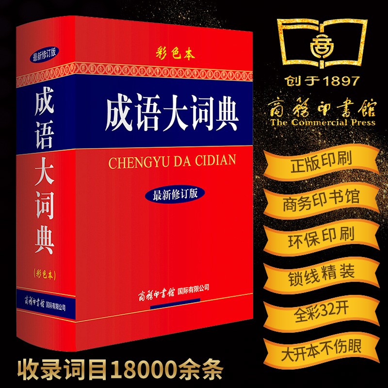 【版本自选】成语大词典双色本单色本彩色本新修订版商务印书馆中华成语词典古汉语字词典成语词典初高中大小学生成人常用工具书正版 【大本】32开彩色版成语大词典