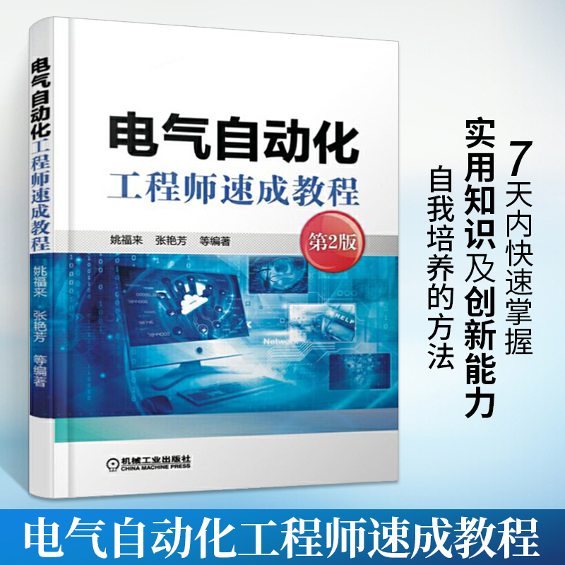 电气自动化工程师速成教程书籍 电气自动化 仪器仪表传感器 自动化生产线过程控制技术知识 机械自动化培MMMM