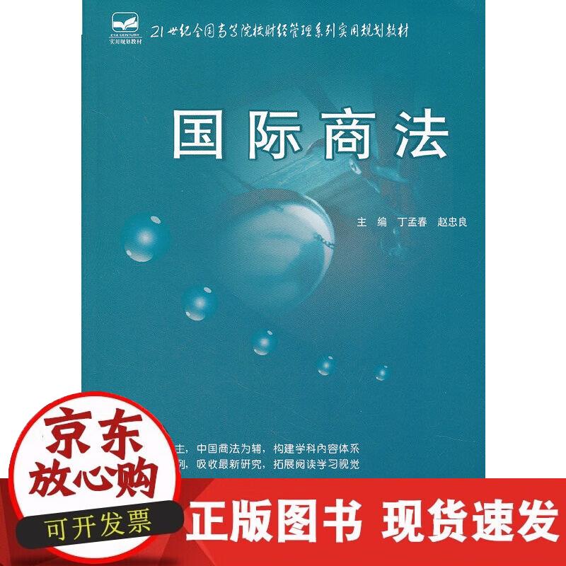 【正版现货】国际商法