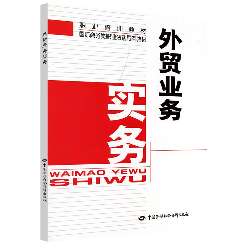 外贸业务实务--职业培训教材 国际商贸类职业活动导向教材