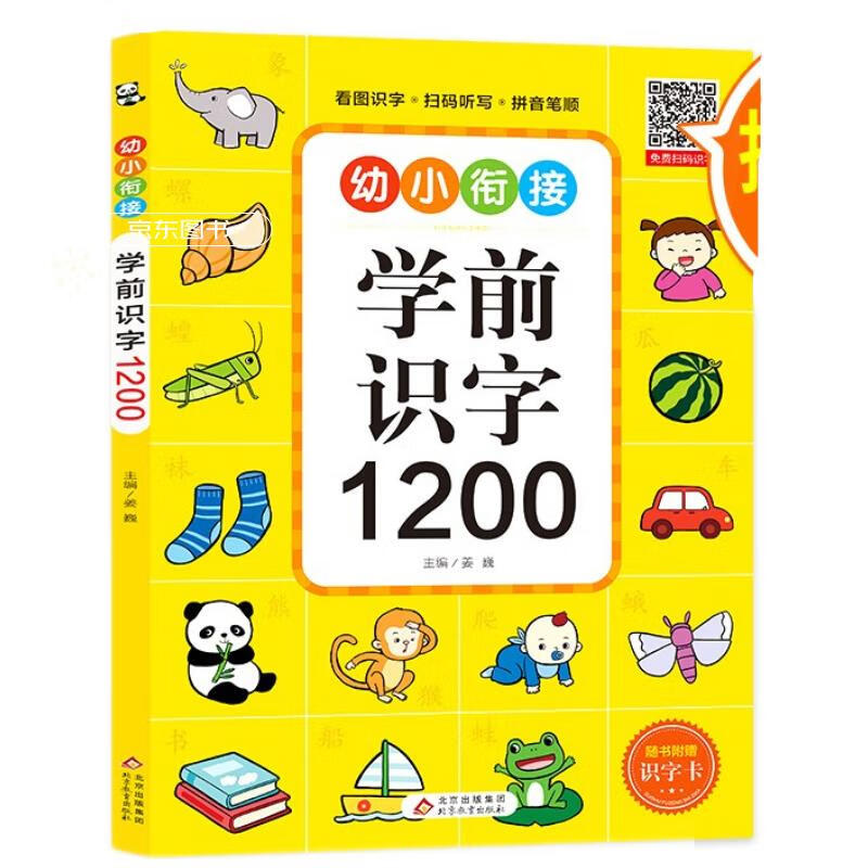 学前识字1200 幼小衔接整合教材 识字卡片书 3-6岁 扫码识字有声伴读10种功能 3-6岁幼儿零基础学汉字 轻松入小学 亲子游戏看图猜字
