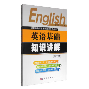 英语基础知识讲解【正版图书】
