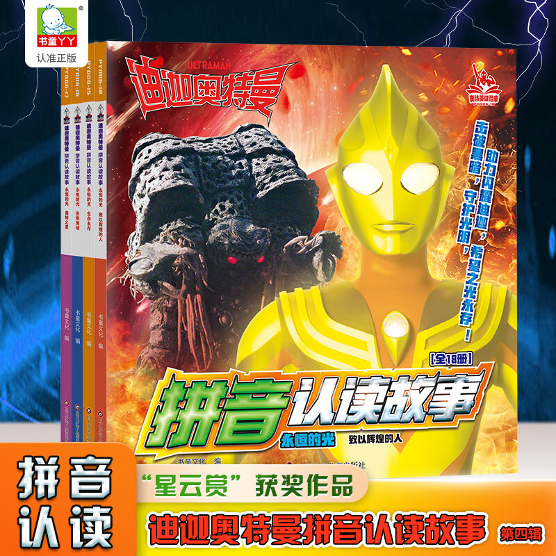 认识生字子睡前读物英雄怪兽图画书 迪迦奥特曼拼音认读故事【全4册】