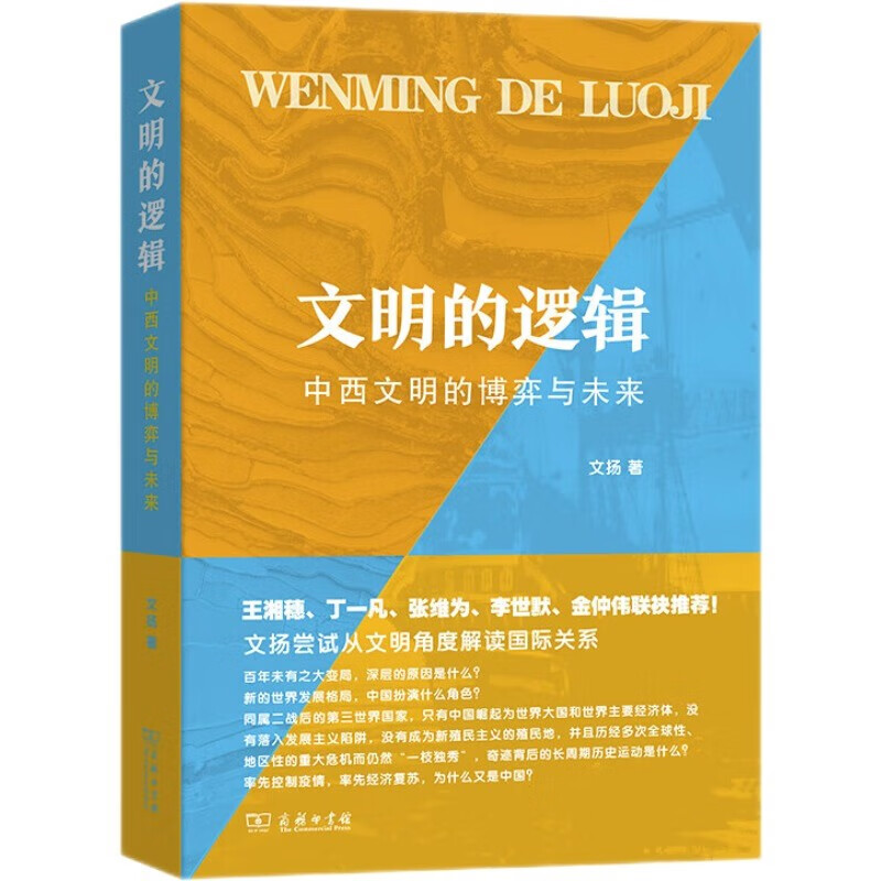 文明的逻辑——中西文明的博弈与未来