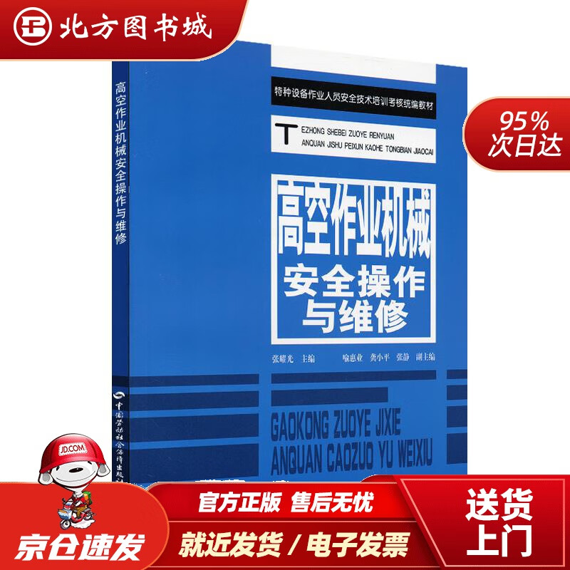【正版现货】特种设备作业人员安全技术培训考核教材：高空作业机械安全操作与维修张耀光主编中国劳动社会保障 北方图书城